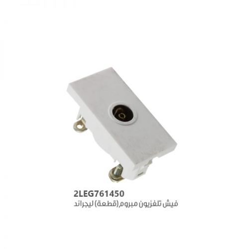 فيش تلفـزيون مبروم (قطعة) ليجراند G761450