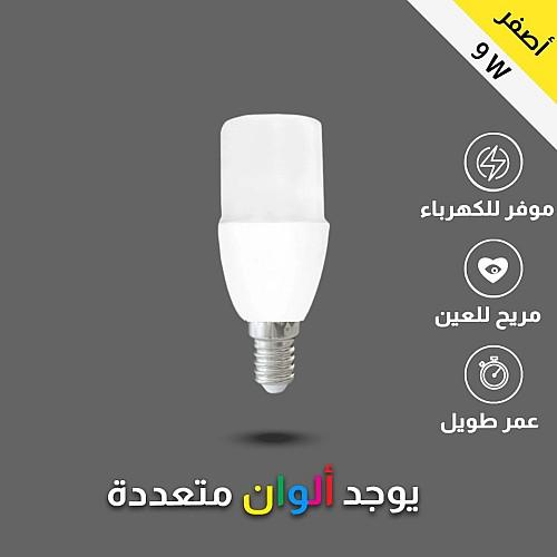 اضاءة صفراء كبسولة 9 واط E14 اضاءة مشرقة وجميلة.