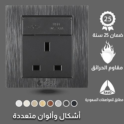 فيش ثلاثي مع منفذ يو اس بي USB لون جرافيت توفل