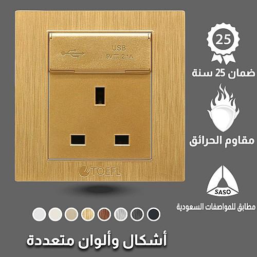 فيش ثلاثي مع منفذ يو اس بي USB لون ذهبي هادئ توفل