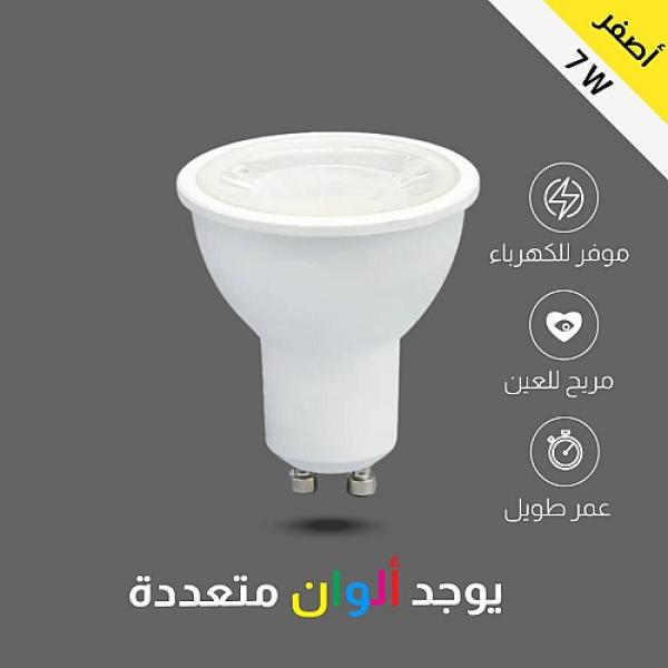 لمبة سبوت لايت GU10 لون الانارة اصفر 7 واط تصميم عملي واضاءة فاخرة توفل