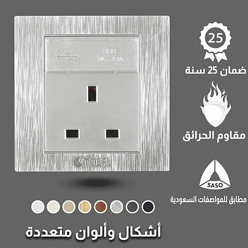 فيش ثلاثي مع منفذ يو اس بي USB لون فضي توفل